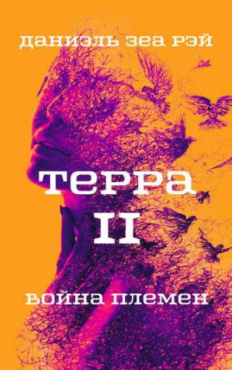 Терра Часть II Война племен