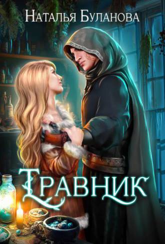 Травник