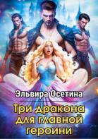 Три дракона для главной героини (#2)