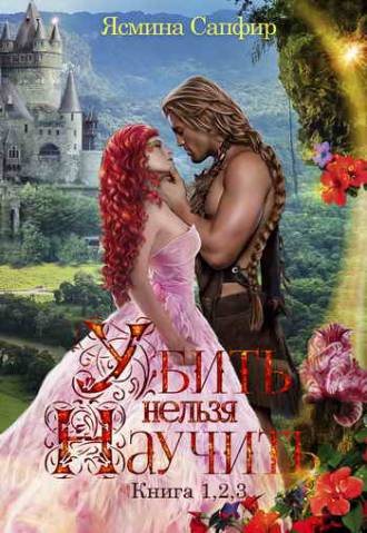 Убить нельзя научить. Сборник (#1 и #2 книги)