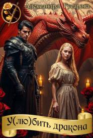 У(лю)бить дракона