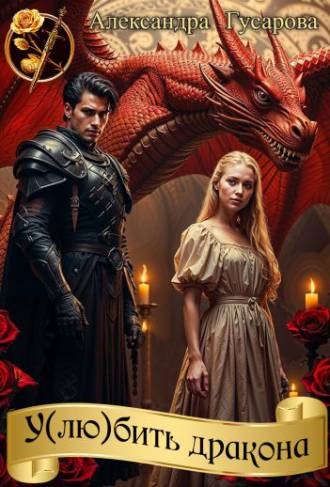 У(лю)бить дракона