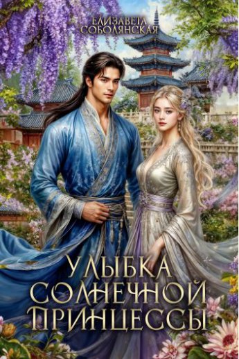 Отрывок из книги &laquo;Улыбка солнечной принцессы&raquo;