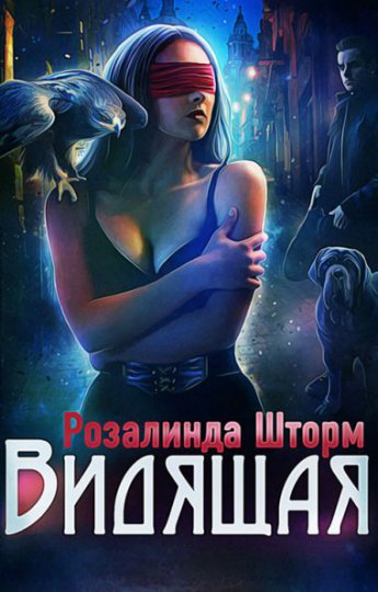 Видящая. Автор: Шторм Розалинда