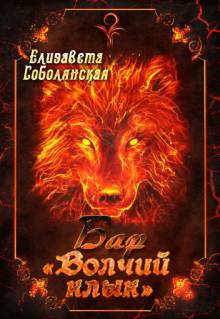 Бар Волчий клык