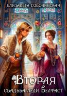 Вторая свадьба леди Белфаст