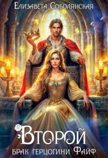 Второй брак герцогини Файф