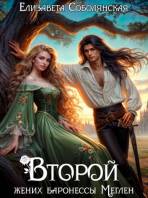 Второй жених баронессы Меглен