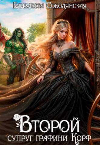 Второй супруг графини Корф