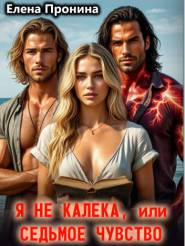 Я не калека, или Седьмое чувство