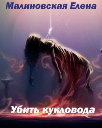 Забавы марионеток. Убить кукловода (#2)