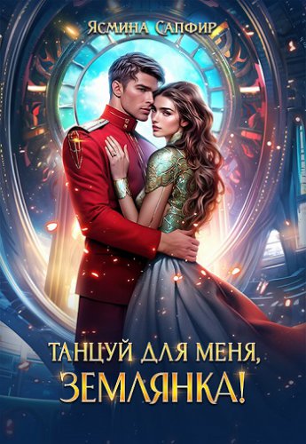 Отрывок из книги «Танцуй для меня, Землянка!»