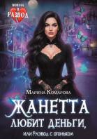 Жанетта любит деньги, или Развод с огоньком