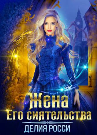 Жена его сиятельства