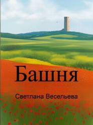 Башня