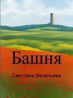 Башня