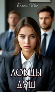 Ловцы душ