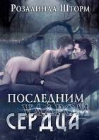 Последним ударом сердца