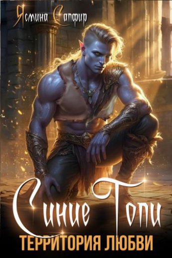 Синие Топи. Территория любви (#1)