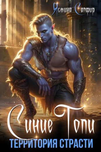 Синие Топи. Территория страсти (#2)