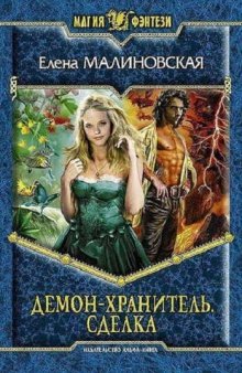 Демон-хранитель. Сделка (#1)