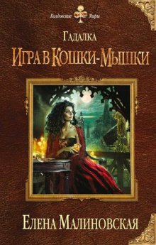 Гадалка. Игра в кошки-мышки (#3)