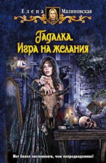 Гадалка. Игра на желание (#1)