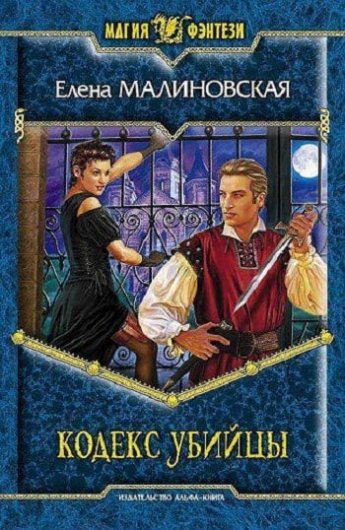 Отрывок из книги Кодекс убийцы