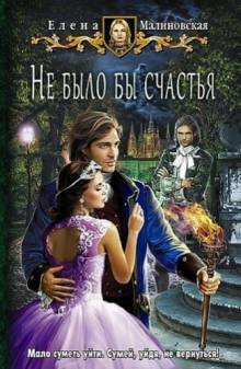 Не было бы счастья (#1)