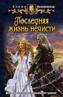 Последняя жизнь нечисти (#4)