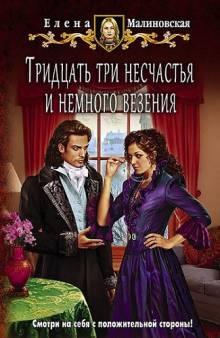 Тридцать три несчастья и немного везения (#2)