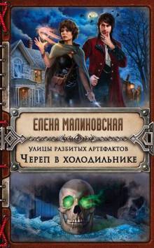 Улицы разбитых артефактов. Череп в холодильнике (#1)
