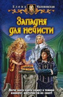 Западня для нечисти (#3)
