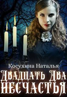 Двадцать два несчастья