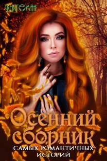 220x-osennij-sbornik-romantichnyh-istorij.ad0.jpg