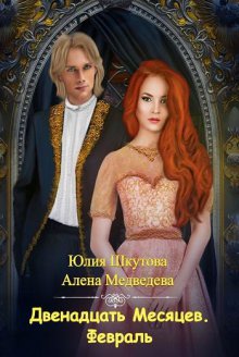  Двенадцать месяцев. Февраль