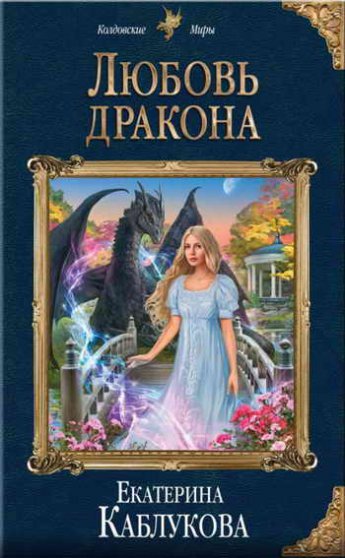 Отрывок из книги «Любовь дракона (#2)»