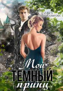 Мой темный принц (#1)