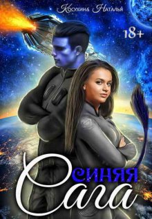 Синяя сага (книга 1 и 2)