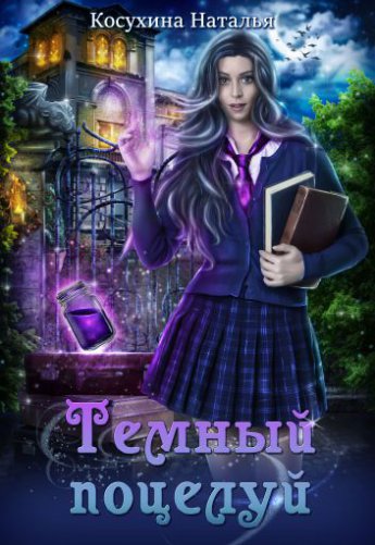 Отрывок из книги «Темный поцелуй»