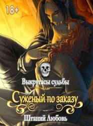Суженый по заказу (#1)