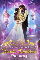 Замок дракона (дилогия)
