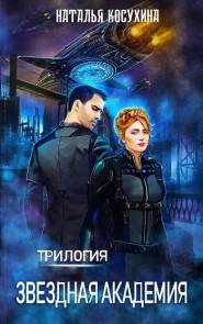 Звездная академия (трилогия)