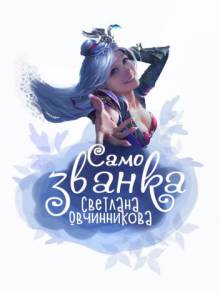 Самозванка