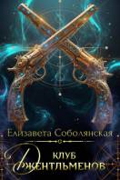 Клуб Джентльменов