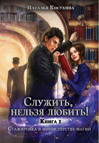 Служить нельзя любить! Стажировка в министерстве магии (#1)