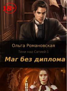 Маг без диплома