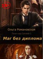 Маг без диплома