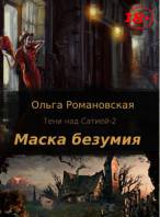 Маска безумия