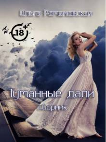Голубые дали: сборник